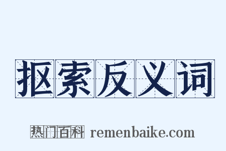 抠索反义词是什么意思的图片